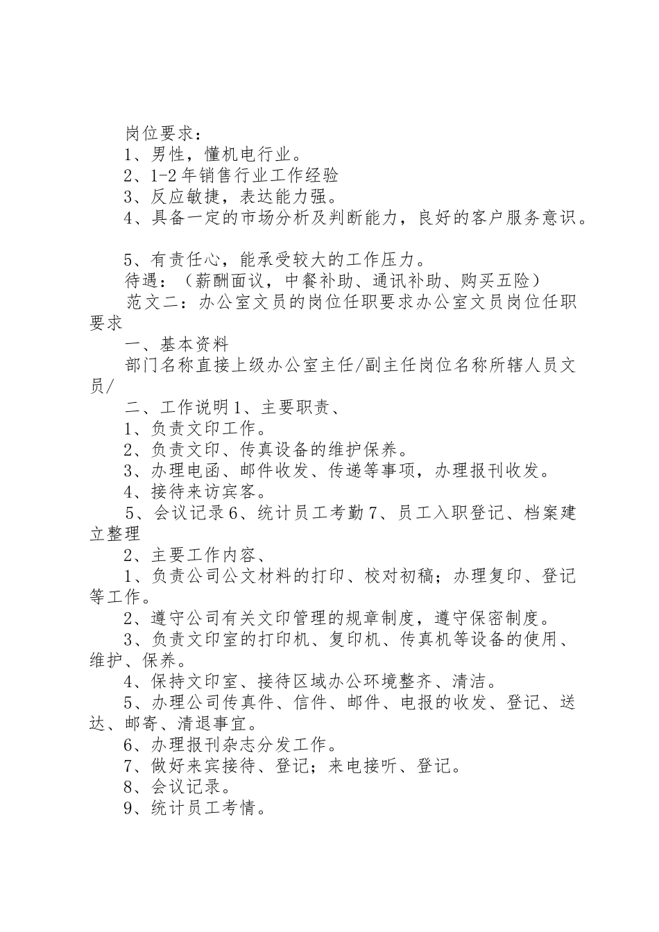 办公室文员岗位要求 _第2页