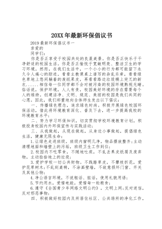 20XX年最新环保倡议书范文大全