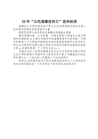 XX年“公民道德宣传日”宣传标语集锦