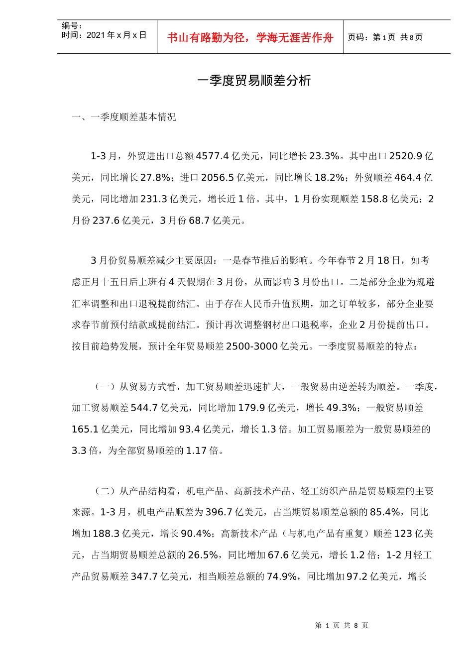 一季度贸易顺差分析_第1页