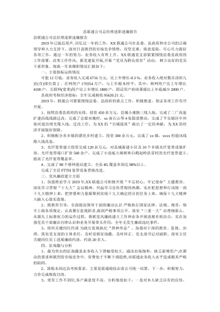 县联通公司总经理述职述廉报告参考 