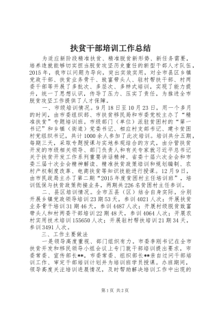 扶贫干部培训工作总结