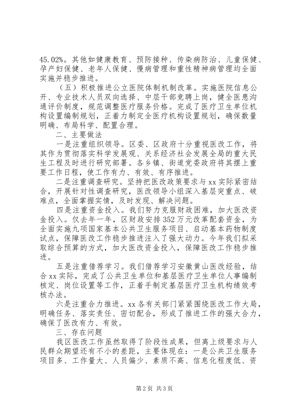 区医药卫生体制改革工作小结_第2页