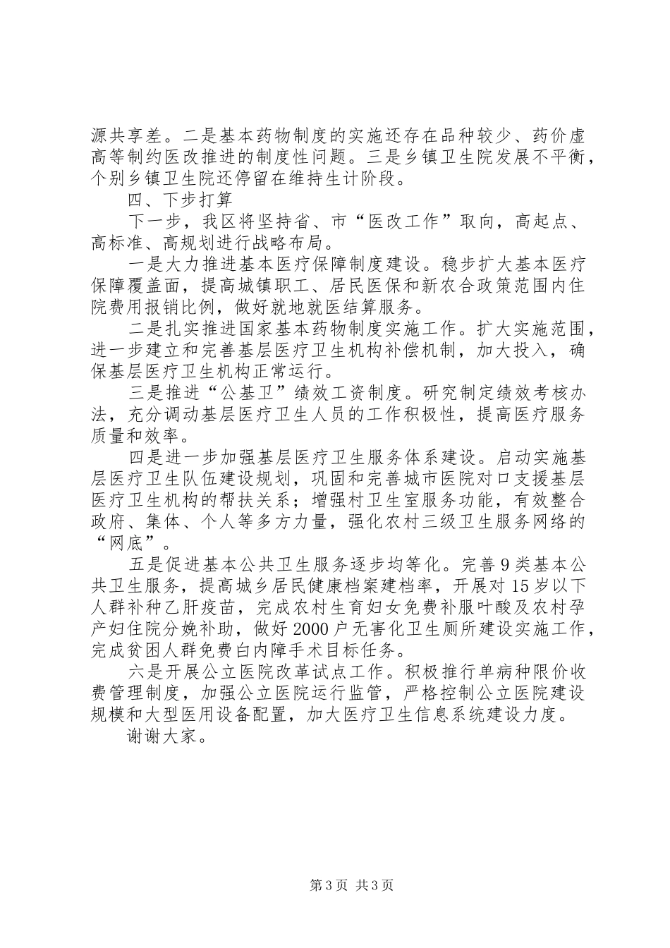 区医药卫生体制改革工作小结_第3页