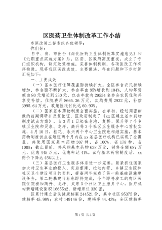 区医药卫生体制改革工作小结