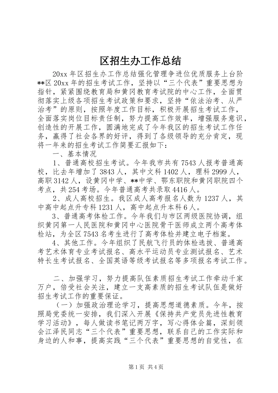 区招生办工作总结_第1页