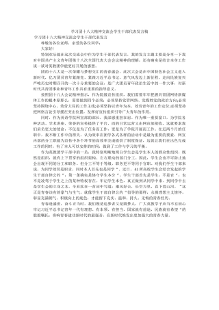 学习团十八大精神交流会学生干部代表发言稿 