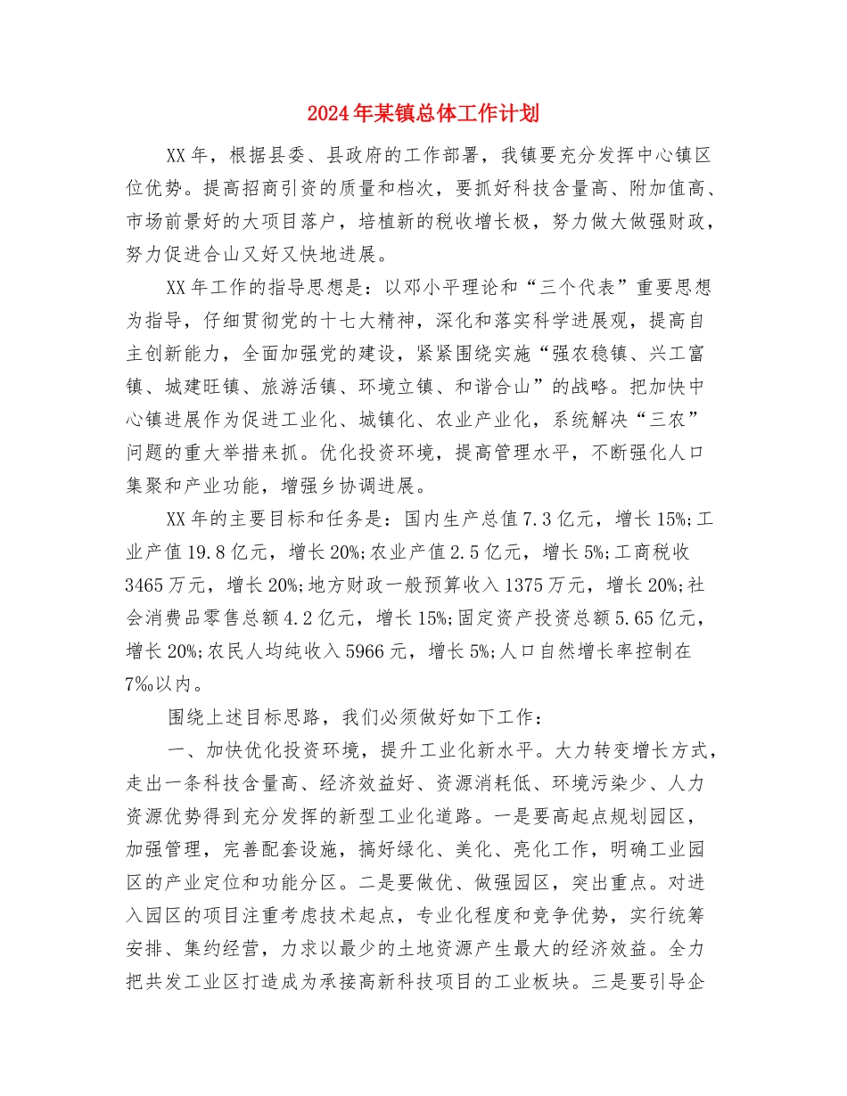 2024年某街道党建工作计划书与2024年某镇总体工作计划汇编_第3页