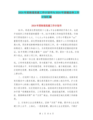 2024年某街道党建工作计划书与2024年某镇总体工作计划汇编