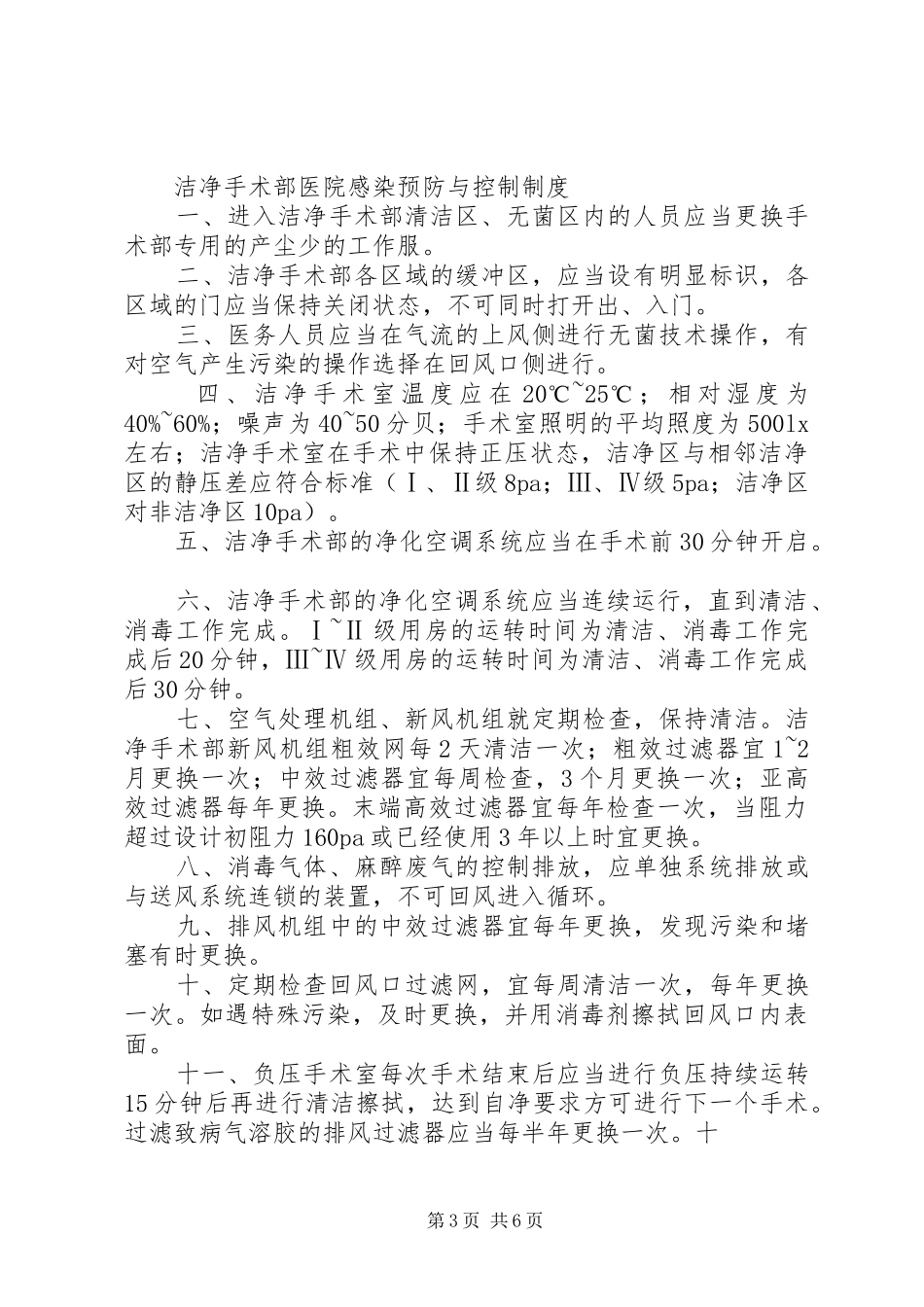 医院感染预防与控制规章制度 _第3页