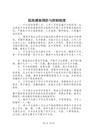 医院感染预防与控制规章制度 