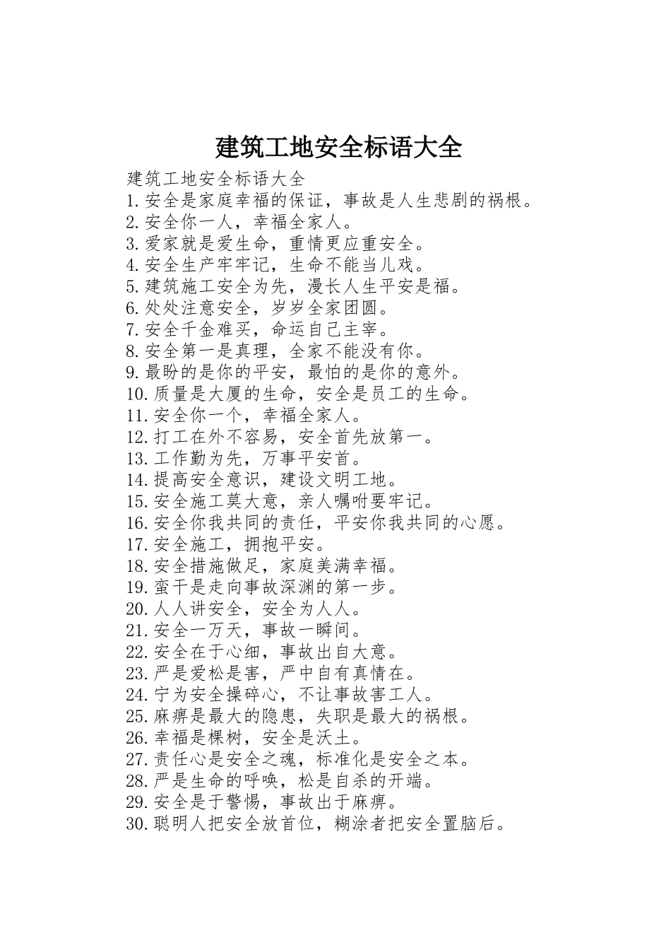 建筑工地安全标语(3)_第1页