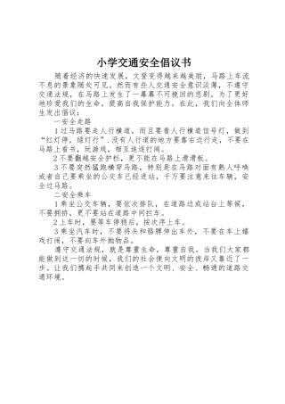 小学交通安全倡议书范文 (2)