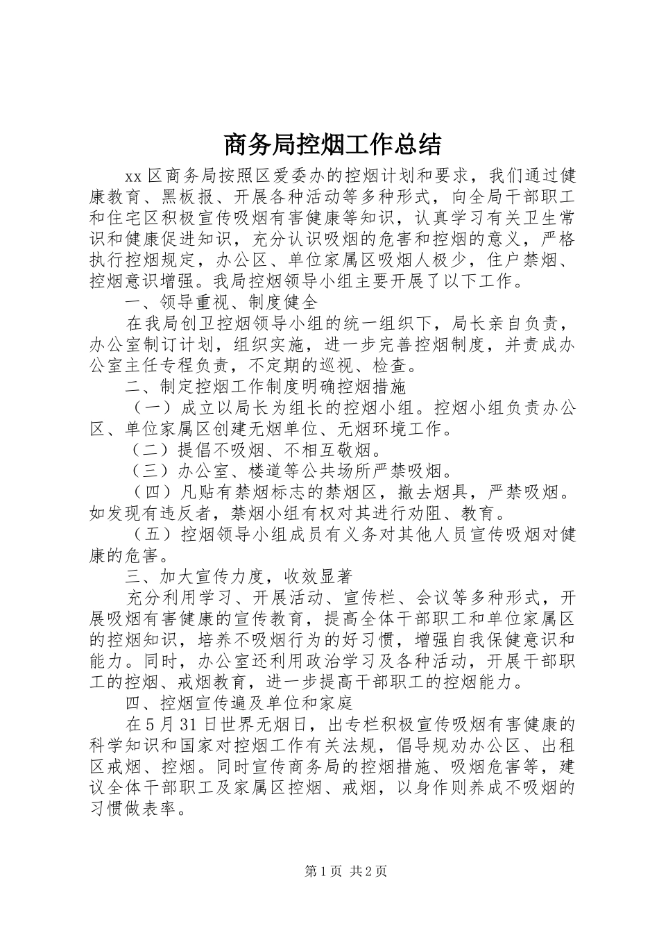商务局控烟工作总结_第1页