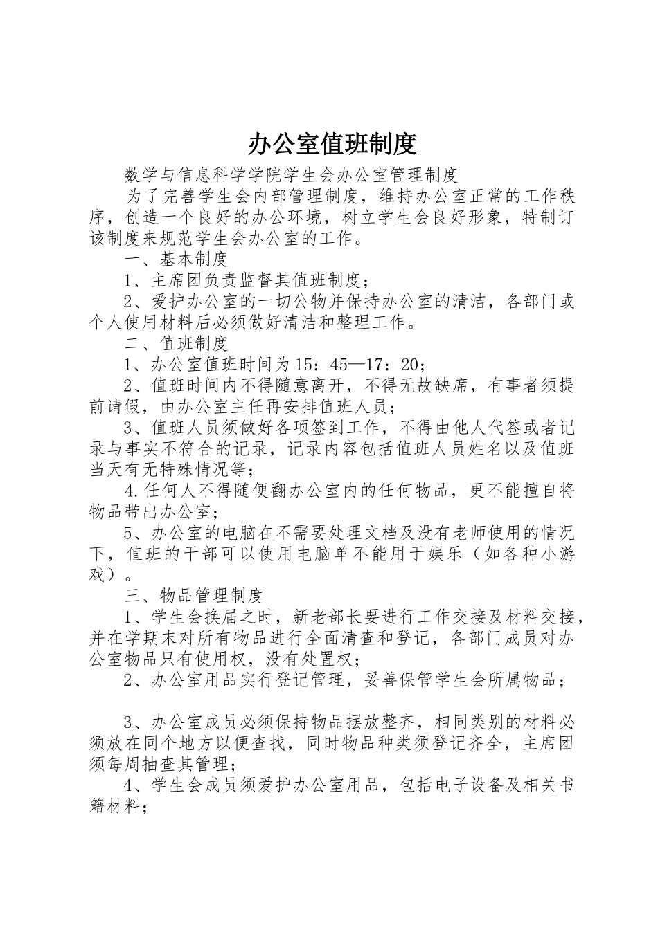 办公室值班规章制度_第1页