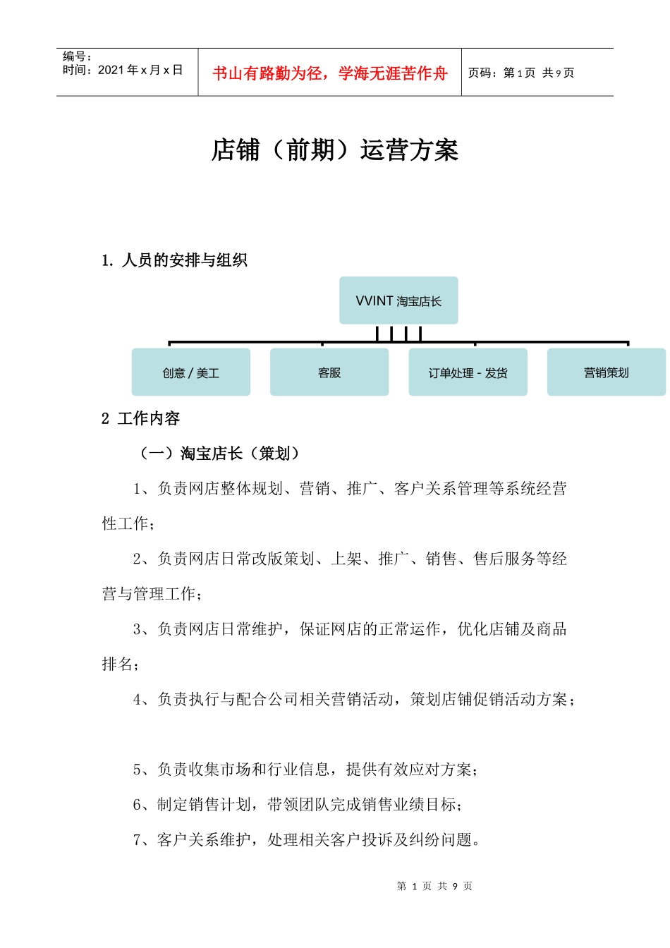 店铺（前期）运营方案_第1页