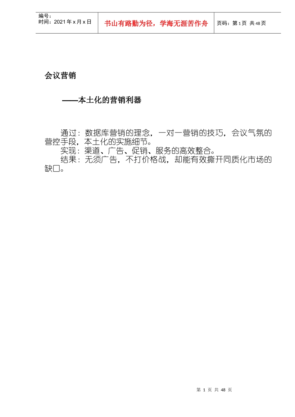 会议营销产生于本土发力于终端_第1页