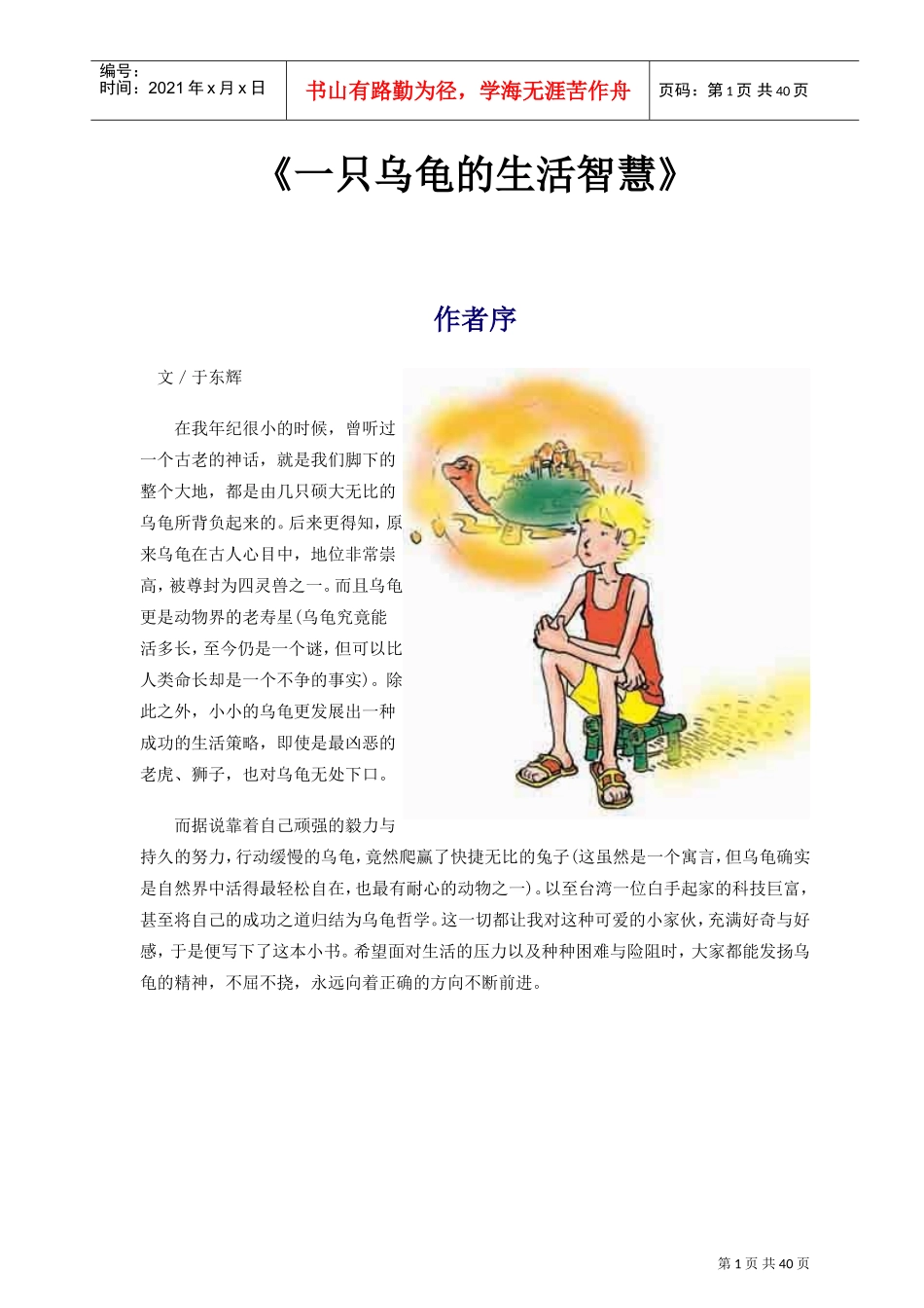 于东辉一只乌龟的生活智慧_第1页
