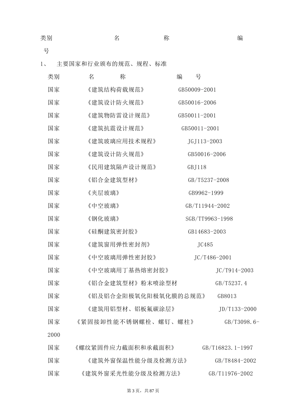 南通华宇铝合金门窗施工方案_第3页