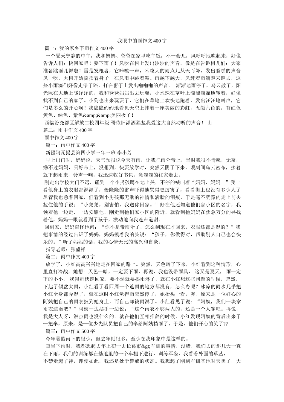 我眼中的雨作文400字 _第1页