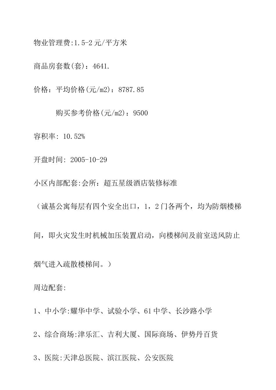 天津某区域中心国际公寓调研报告_第2页