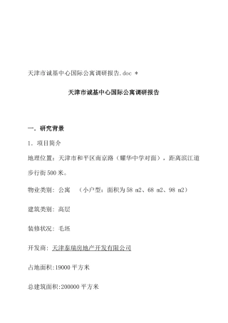 天津某区域中心国际公寓调研报告