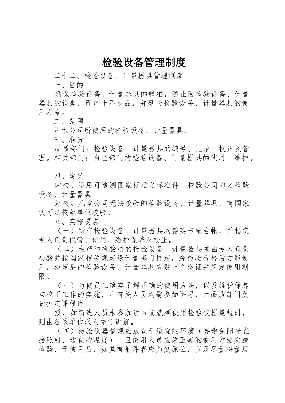 检验设备管理规章制度 _第1页