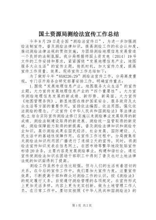 国土资源局测绘法宣传工作总结