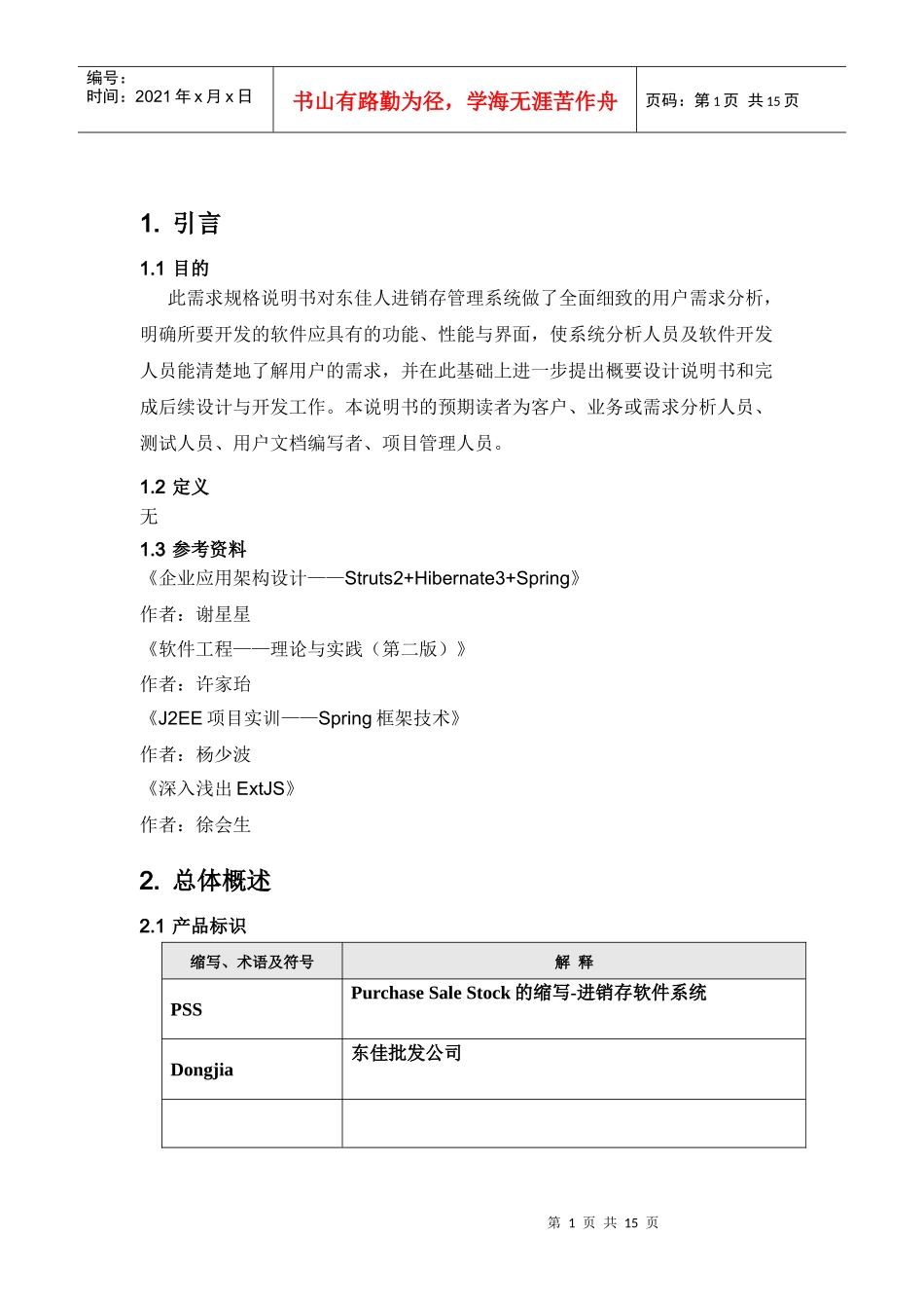 东佳进销存系统__需求规格说明书_第3页