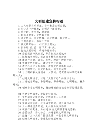 文明创建宣传标语大全