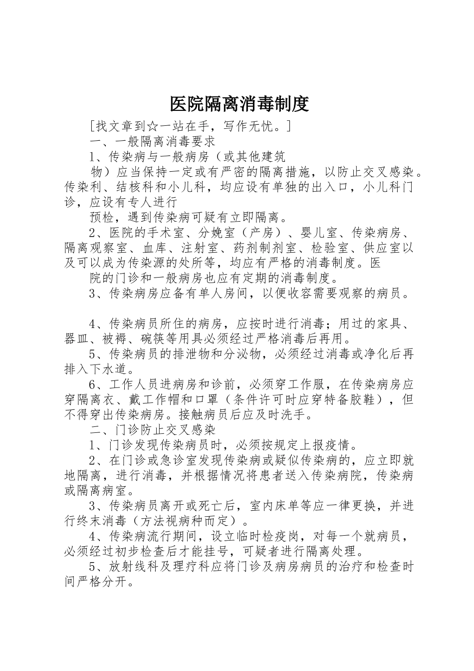 医院隔离消毒规章制度 _第1页