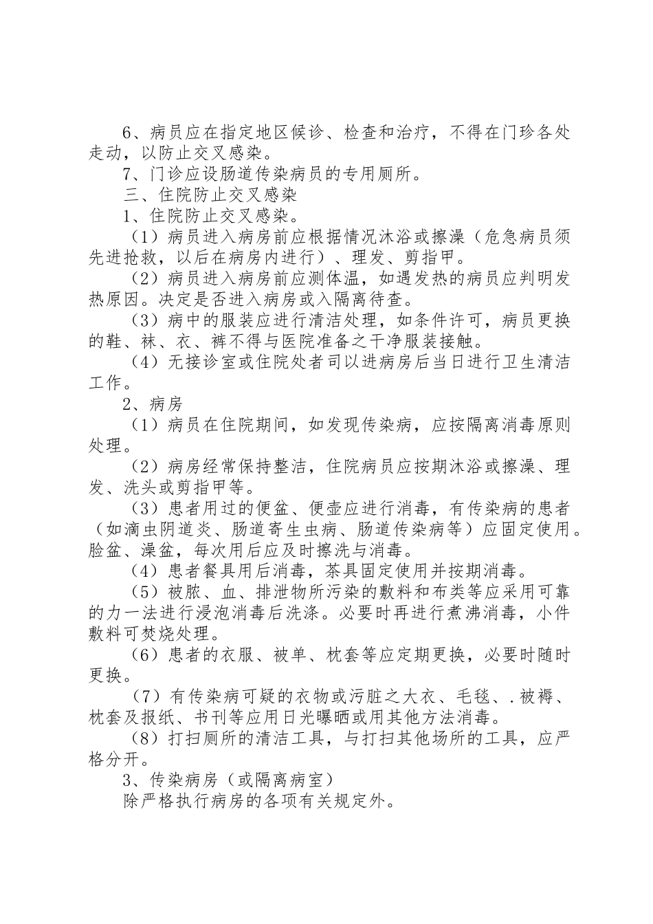 医院隔离消毒规章制度 _第2页