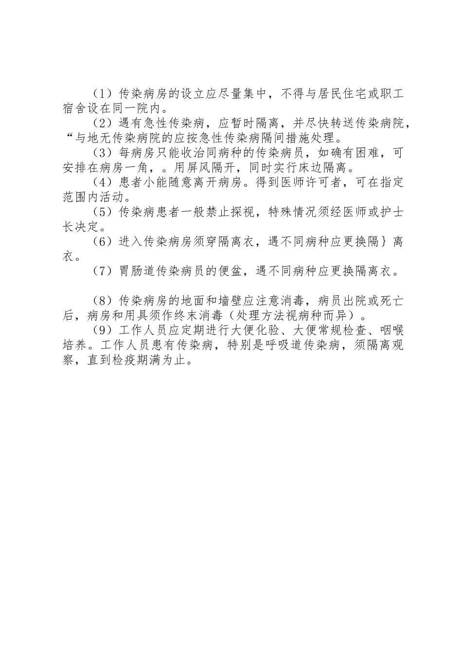 医院隔离消毒规章制度 _第3页
