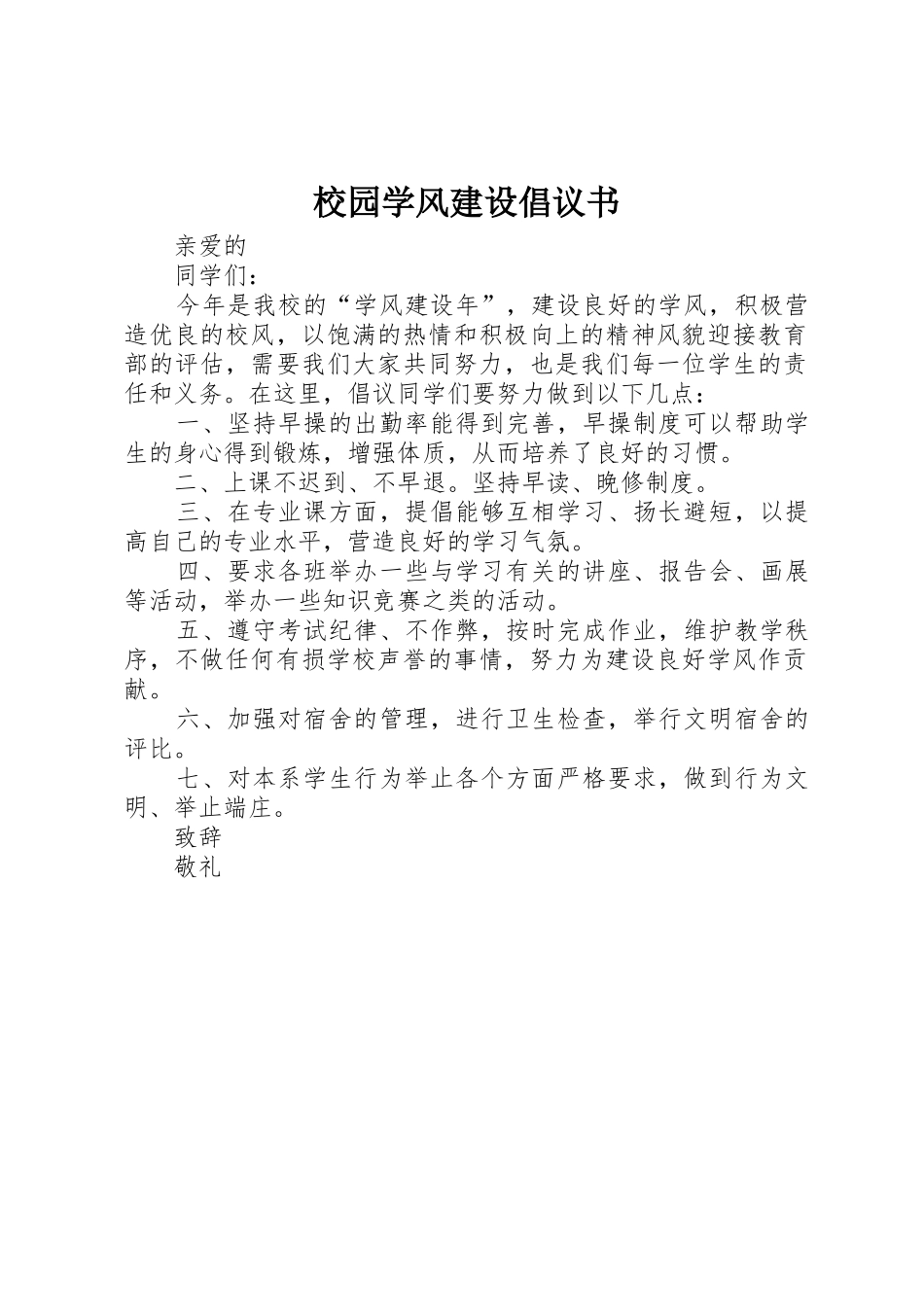 校园学风建设倡议书范文_第1页