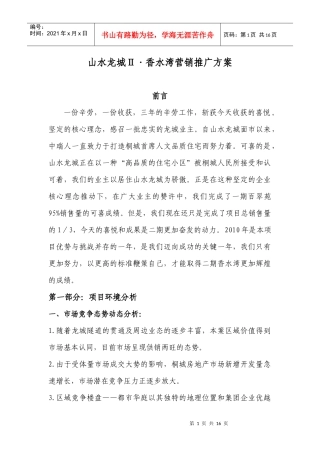 山水龙城ⅱ香水湾营销推广方案