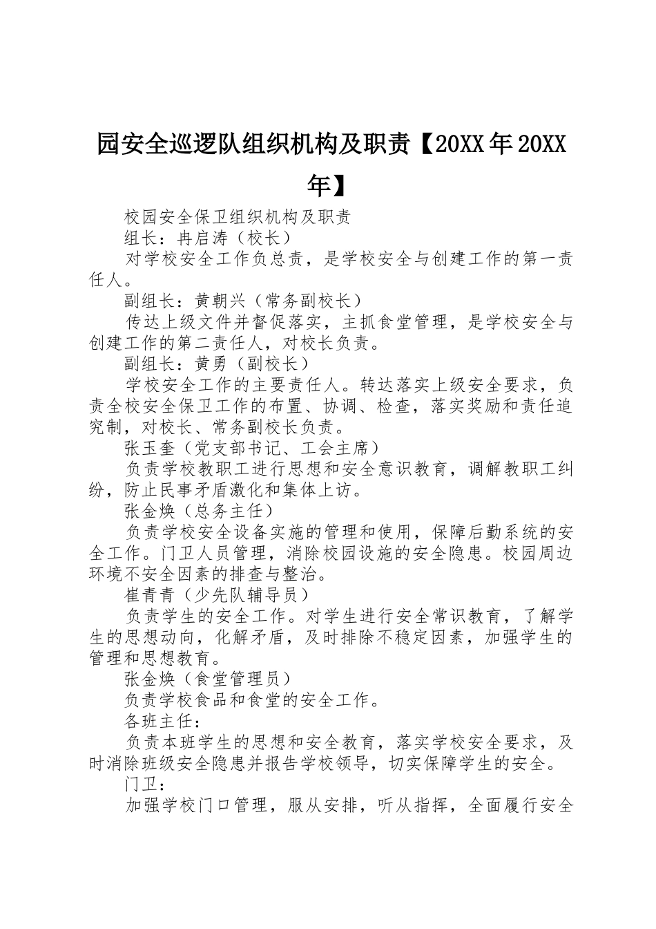 园安全巡逻队组织机构及职责要求20年20年 (5)_第1页