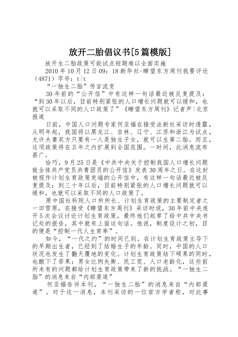 放开二胎倡议书范文[5篇模版] (3)_第1页