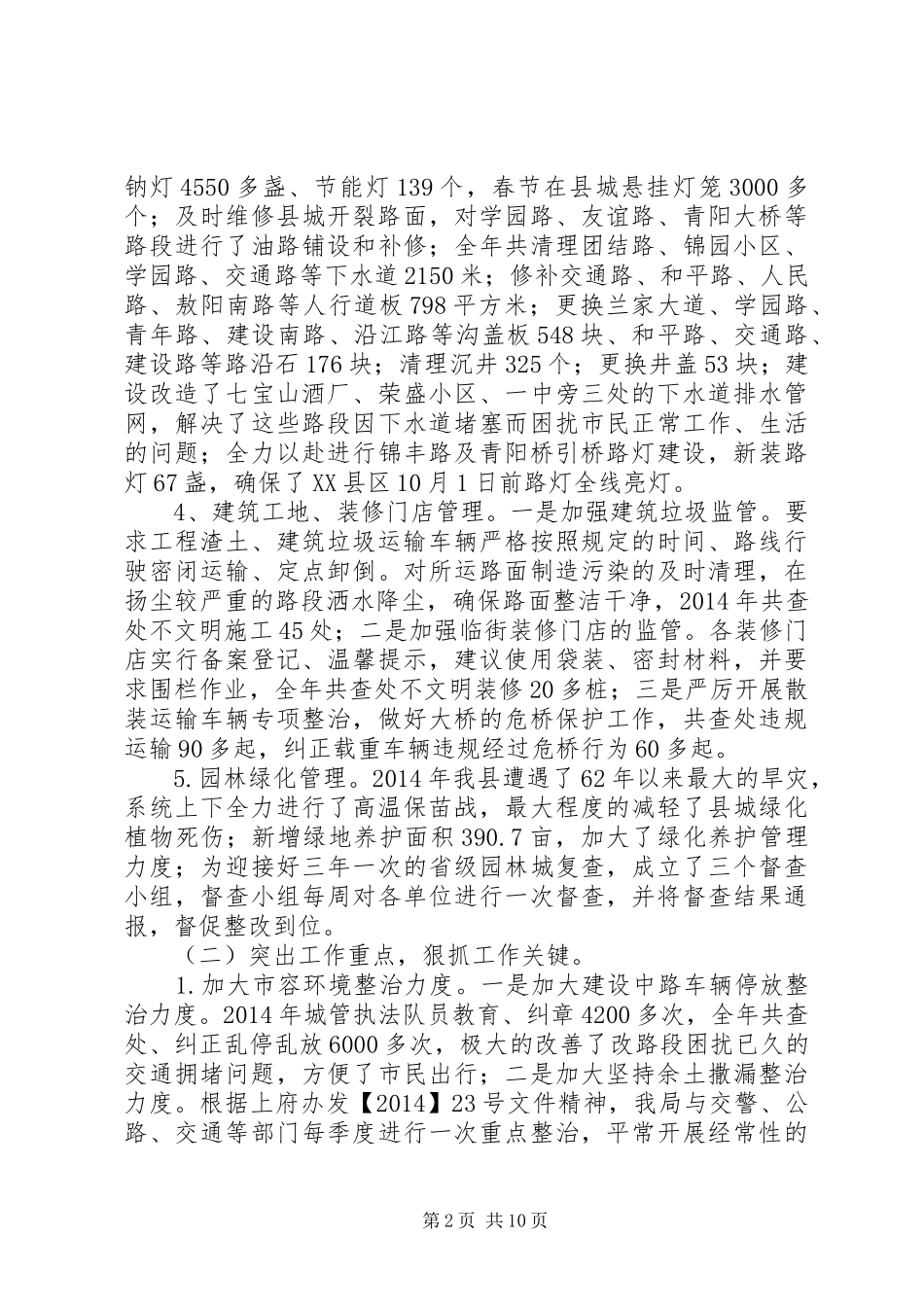 城管局管理工作总结3篇_第2页