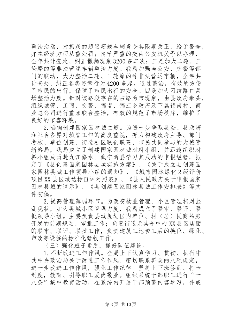 城管局管理工作总结3篇_第3页