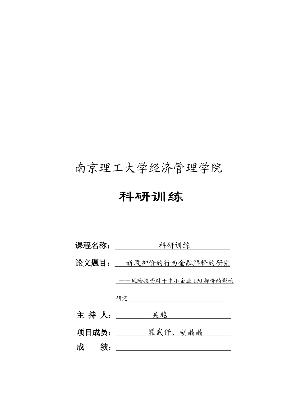 新股抑价的行为金融解释探讨_第1页