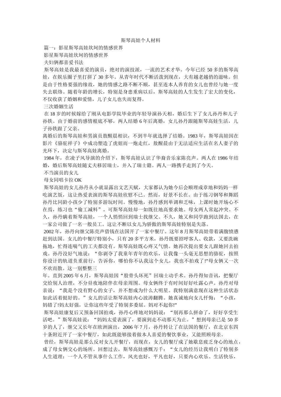 斯琴高娃个人资料 _第1页