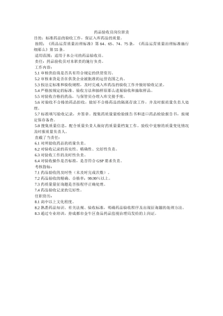 药品验ۥ收员岗位职责精选 
