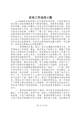 农电工作总结4篇