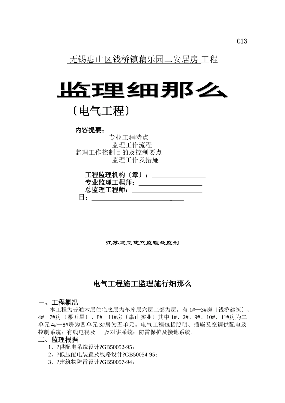 无锡市惠山区钱桥镇政府藕乐园二期安居房电气工程监理细则_第1页