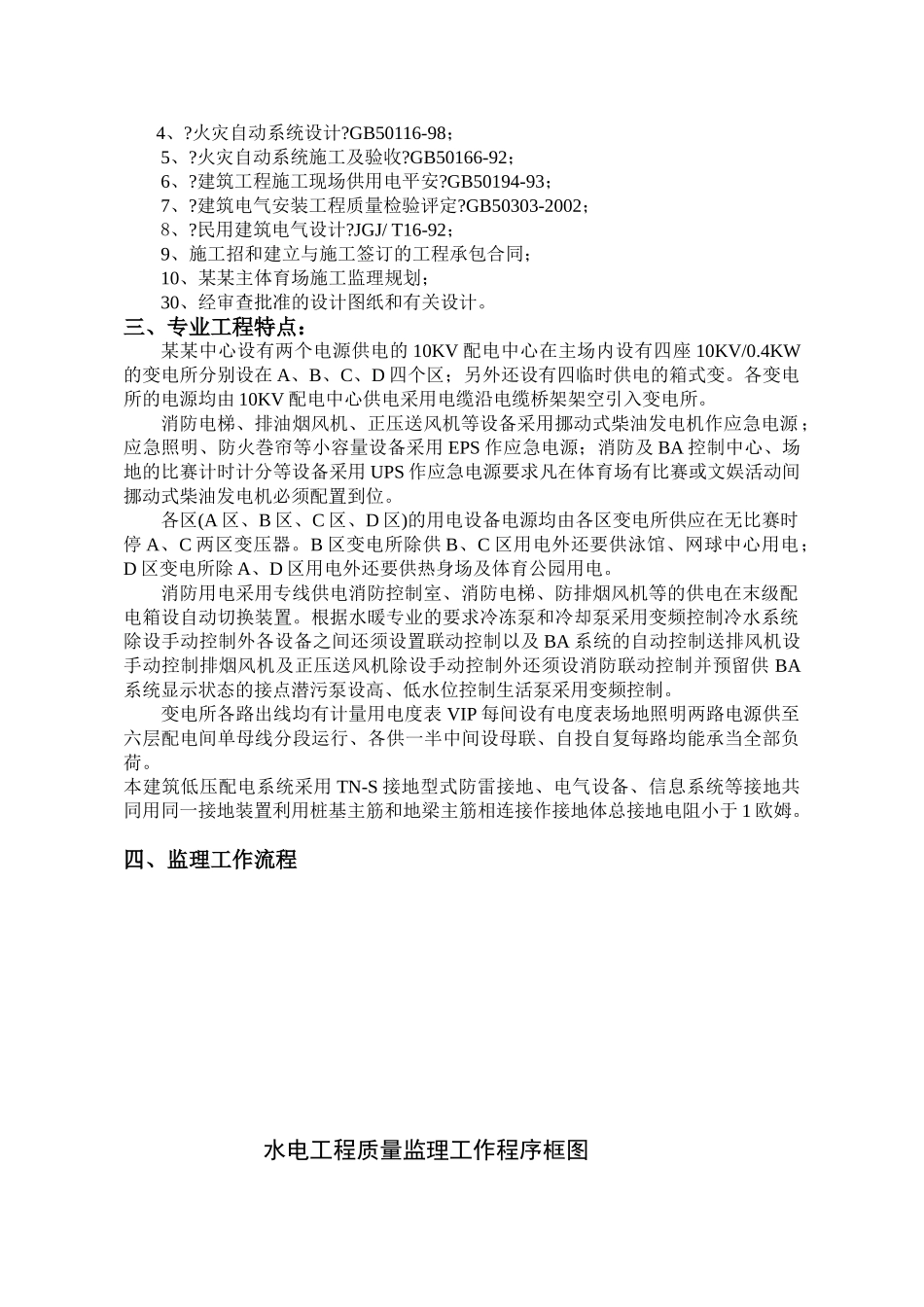 无锡市惠山区钱桥镇政府藕乐园二期安居房电气工程监理细则_第2页