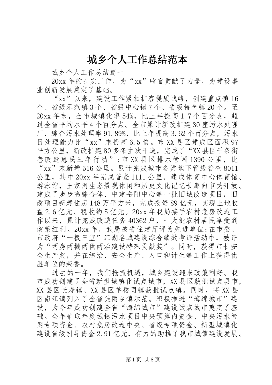城乡个人工作总结范本_第1页