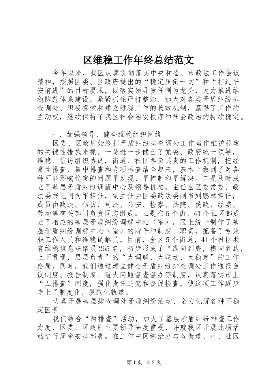 区维稳工作年终总结范文_第1页