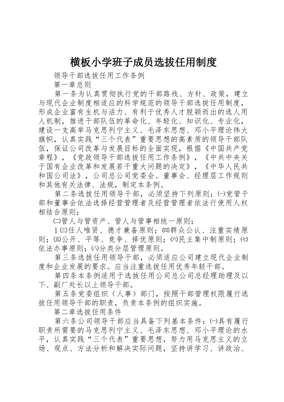 横板小学班子成员选拔任用规章制度细则_第1页
