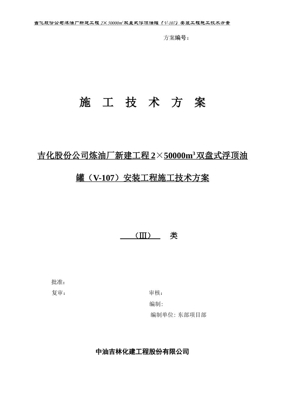 50000浮顶灌施工方案-最终_第1页