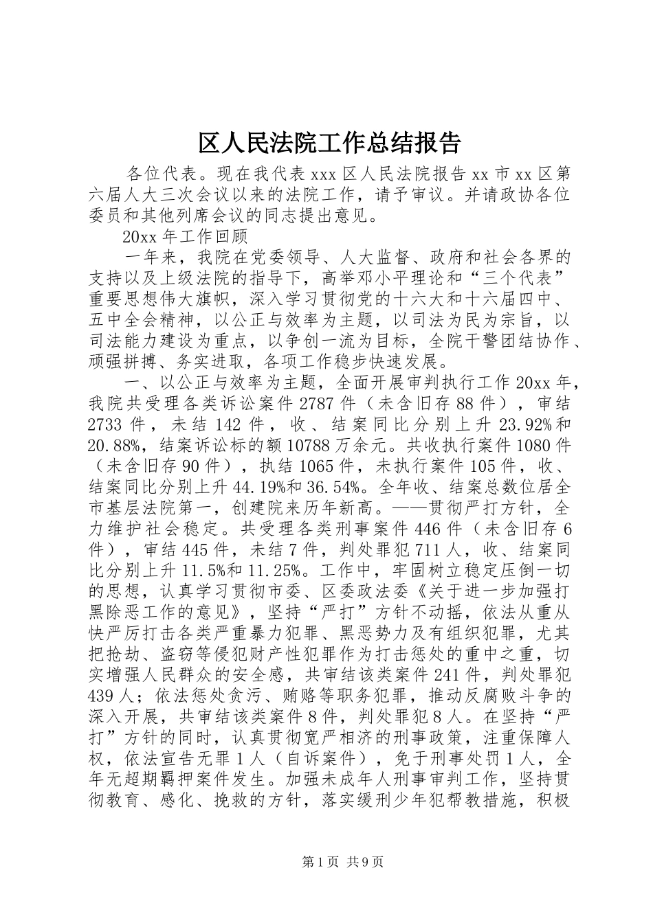 区人民法院工作总结报告_第1页